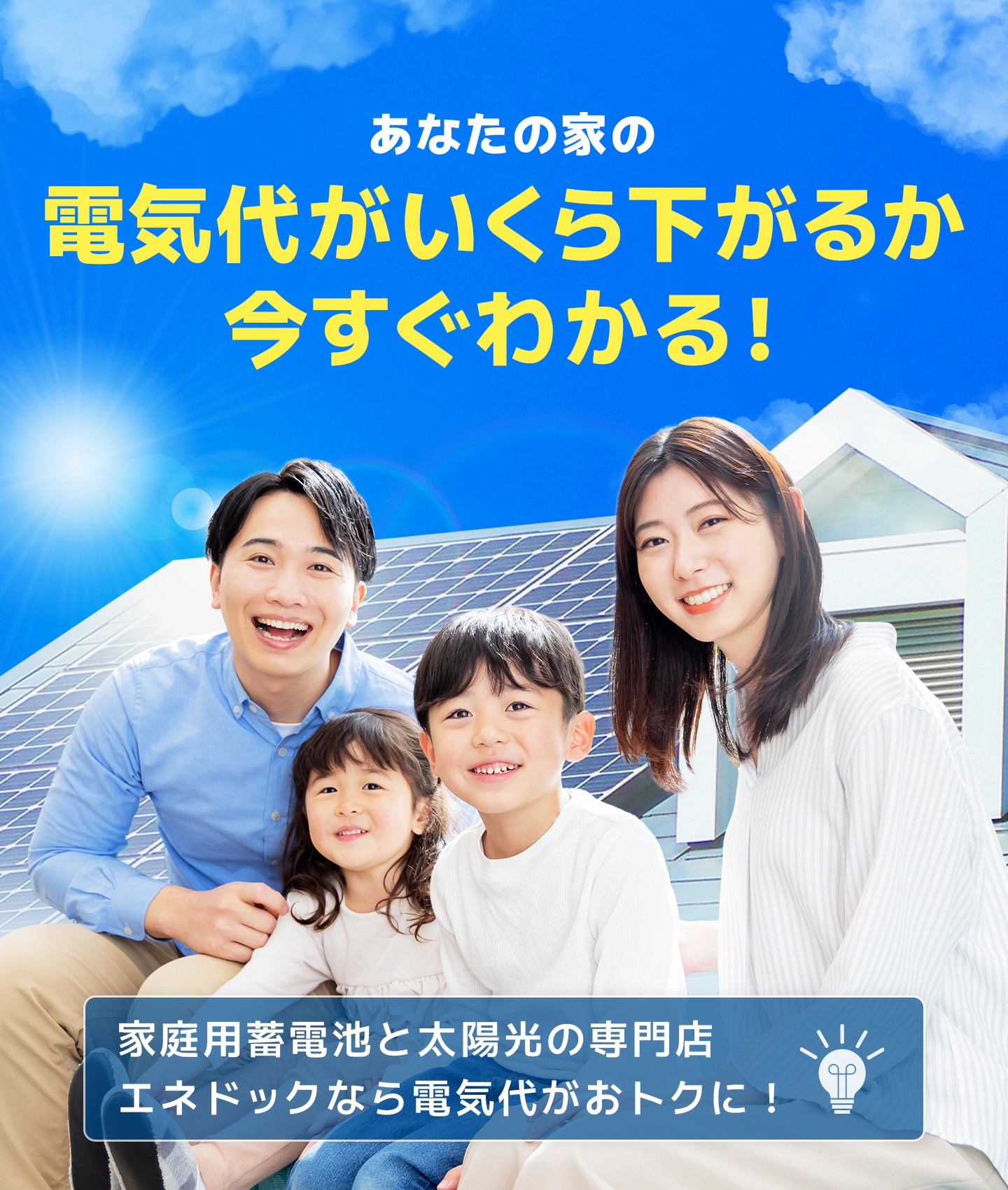 あなたの家の電気代がいくら下がるか今すぐわかる! 家庭用蓄電池と太陽光の専門店エネドックなら電気代がおトクに!