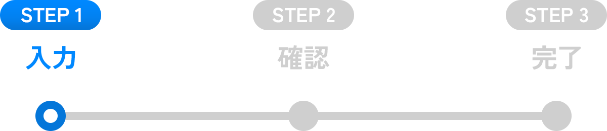 STEP1 入力
