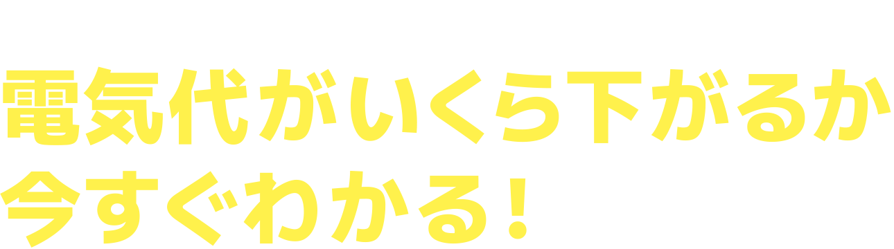 あなたの家の電気代がいくら下がるか今すぐわかる!
